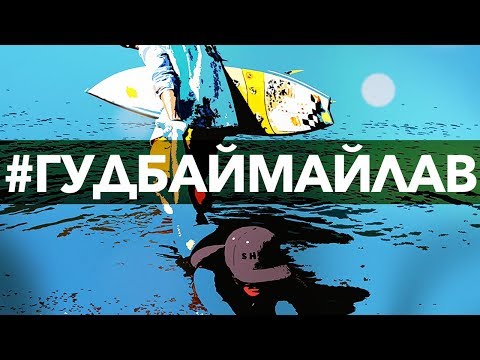 Леонид Руденко  - Гудбаймайлав (Rudenko remix) (lyric)