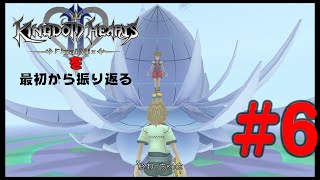 【実況】KHシリーズを最初から振り返るpart6【KH2編】