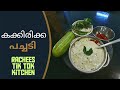 Cucumber Pachadi in Malayalam| കക്കിരി പച്ചടി | Easy Cucumber Recipe in Malayalam