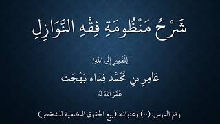 صورة 136 - 137المعاملات من منظومة فقه النوازل - بيع الميزات النظامية - عامر بهجت