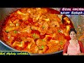 கறிகுழம்பை மிஞ்சும் சுவையில் கிரேவி 