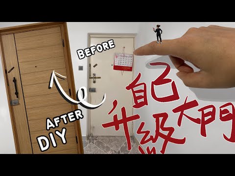 HK$500💰翻新大門DIY🚪公屋變豪宅 Door Renovation