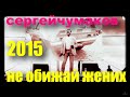 Чумаков Сергей - "Не обижай жених" 