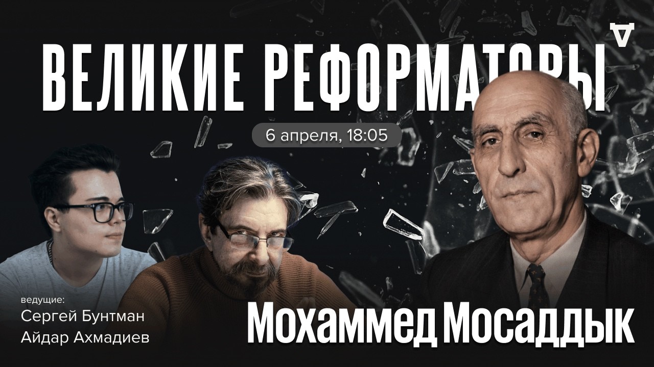 Мохаммед Мосаддык. Великие реформаторы / 06.04.26