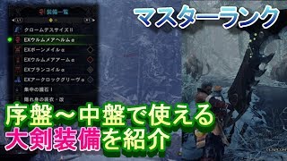 【MHWIB】レア装備なし！序盤～中盤で使える大剣おすすめ装備を紹介(←追記：これで全クリできました)【モンハンワールドアイスボーン実況プレイ #2】