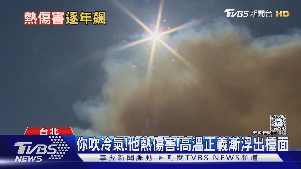 好熱!快躲家中又排溫室氣體 熱傷害人數飆高 高溫正義浮出檯面