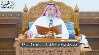 783 - هل يُخلّد في النار إذا قتل نفسه وعمره 15 سنة؟ - عثمان الخميس