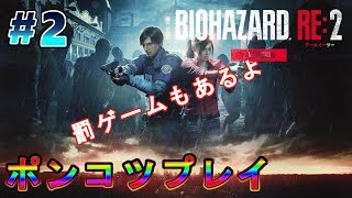 【ポンコツバイオ】スケさんのポンコツバイオハザードRE:2 #2【罰ゲーム】