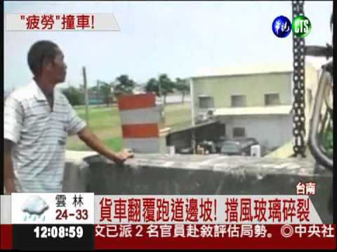 駕駛開到睡著! 貨車翻覆戰備跑道