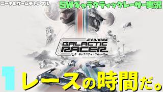 1【StarwarsGalacticracer】レースの時間だ。【スターウォーズギャラクティックレーサー実況】