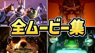 【スターフォックス リメイク】全ムービーまとめ（全ルート）【switch2】【Star Fox】