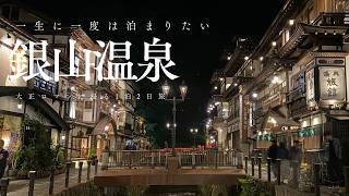 【銀山温泉】一度は泊まりたい憧れの温泉街！古勢起屋別館で過ごす1泊2日｜絶景・グルメ・温泉を満喫