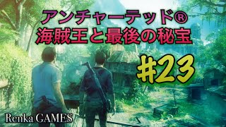 #23【アンチャーテッド 海賊王と最後の秘宝】