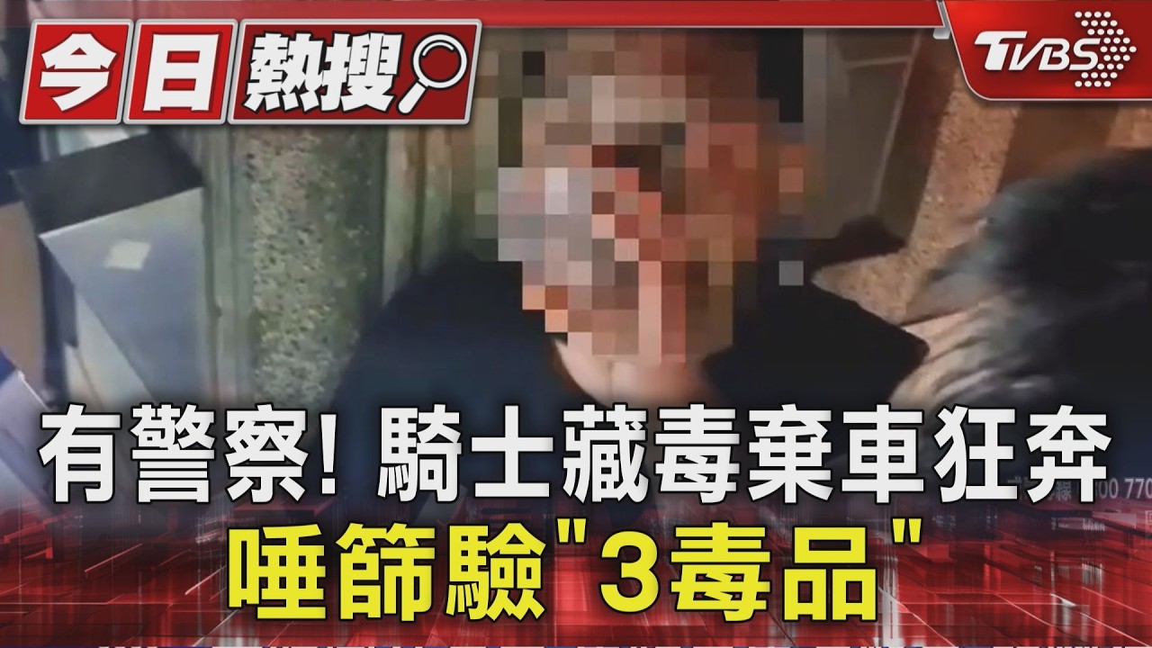 影音/見警棄車狂奔秒被抓!騎士驗出「3種毒品」 身上藏10咖啡包
