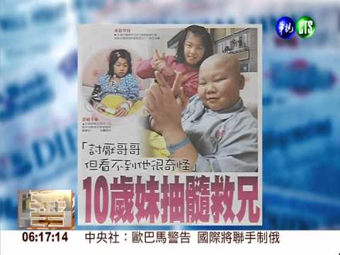 感動人心! 10歲妹抽骨髓救哥哥