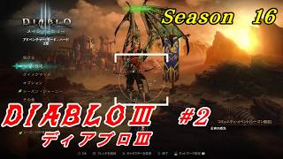 【#2 DIABLOⅢ シーズン16】WIZで行く！　本命 ディアブロ３始めます！