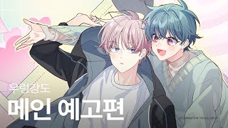 우리집은 각시가 아니라 강도가 살림해준다! 부럽지? | #우렁강도 메인 티저 | 헤븐리