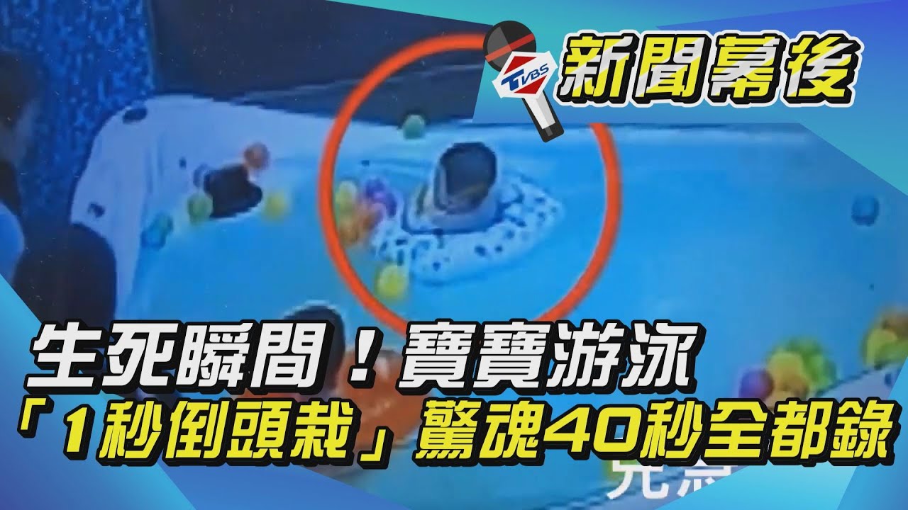 生死瞬間!寶寶游泳「1秒倒頭栽」驚魂40秒全都錄