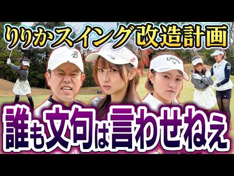 #143 【りりかドライバー激飛び】文句あるやつ出てこいや！スイング改造計画【ダイアン津田のバーディーチャンす～】