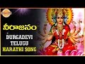 Goddess Durga Devi Songs | Telugu Devotional Songs | Neerajanam Harathi song | Devotional TV