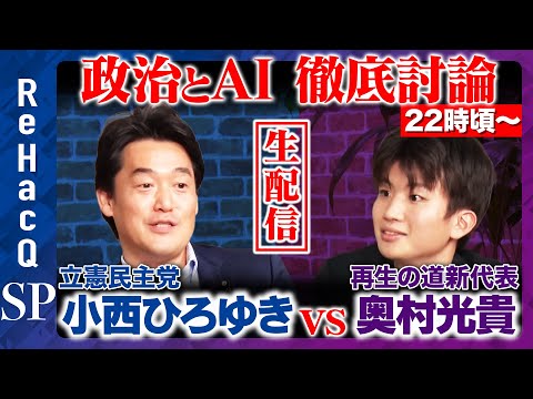 歴史文化学科 【ReHacQ生配信】政治とAI…民主主義のあり方とは【立憲小西ひろゆきvs再生の道奥村光貴vs高橋弘樹】