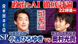 【ReHacQ生配信】政治とAI…民主主義のあり方とは【立憲小西ひろゆきvs再生の道奥村光貴vs高橋弘樹】