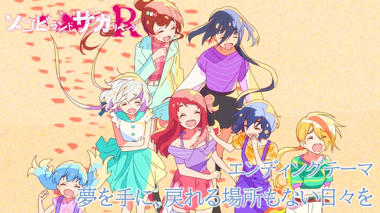 TVアニメ「ゾンビランドサガ リベンジ」EDテーマ『夢を手に、戻れる場所もない日々を』／TOKYO MX、AT-Xほかにて放送中！