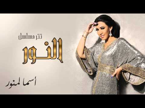 تتر مسلسل النور اسماء لمنور