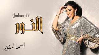 كلمات اغنية تتر مسلسل النور اسماء لمنور