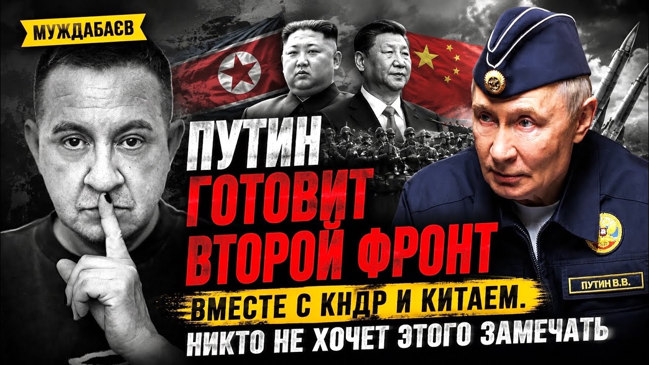 ПУТИН ГОТОВИТ ВТОРОЙ ФРОНТ вместе с КНДР и Китаем. Никто не хочет этого замеч
