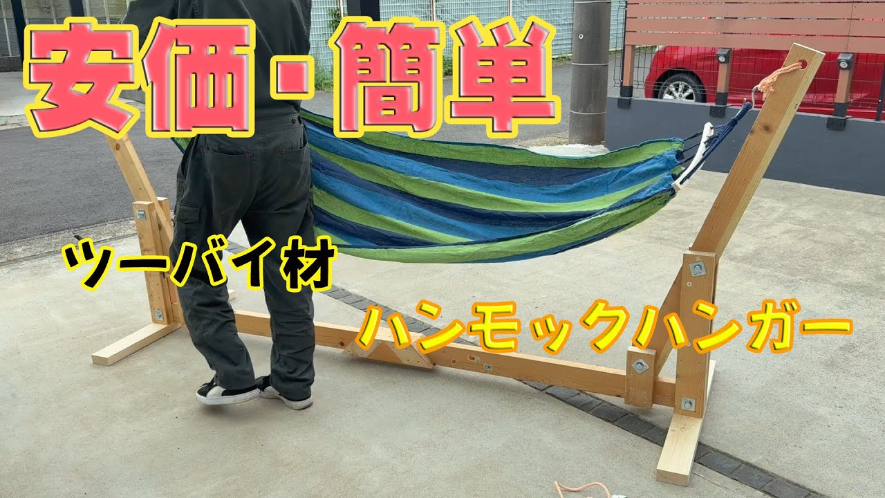【ＤＩＹ】2✖︎4でハンモックハンガー