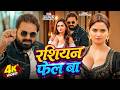 Video रशियन फेल बा Pawan Singh Shivani Singh Neelam Giri New Bhojpuri Song 2026 