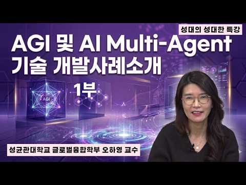 AGI & AI Multi-Agent Development Cases (Part 1) | Ha-Young, Oh