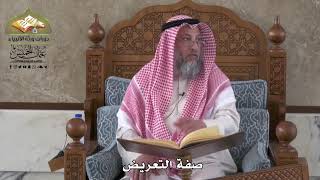 797 - صفة التعريض - عثمان الخميس