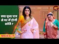Saas Bahu Ki Mahabharat क्या पूजा पाठ से घर में होगी श