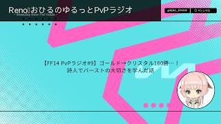 【PvPラジオ#9】ゴールド→クリスタル160勝…！詩人でバーストの大切さを学んだ話【FF14クリコン】