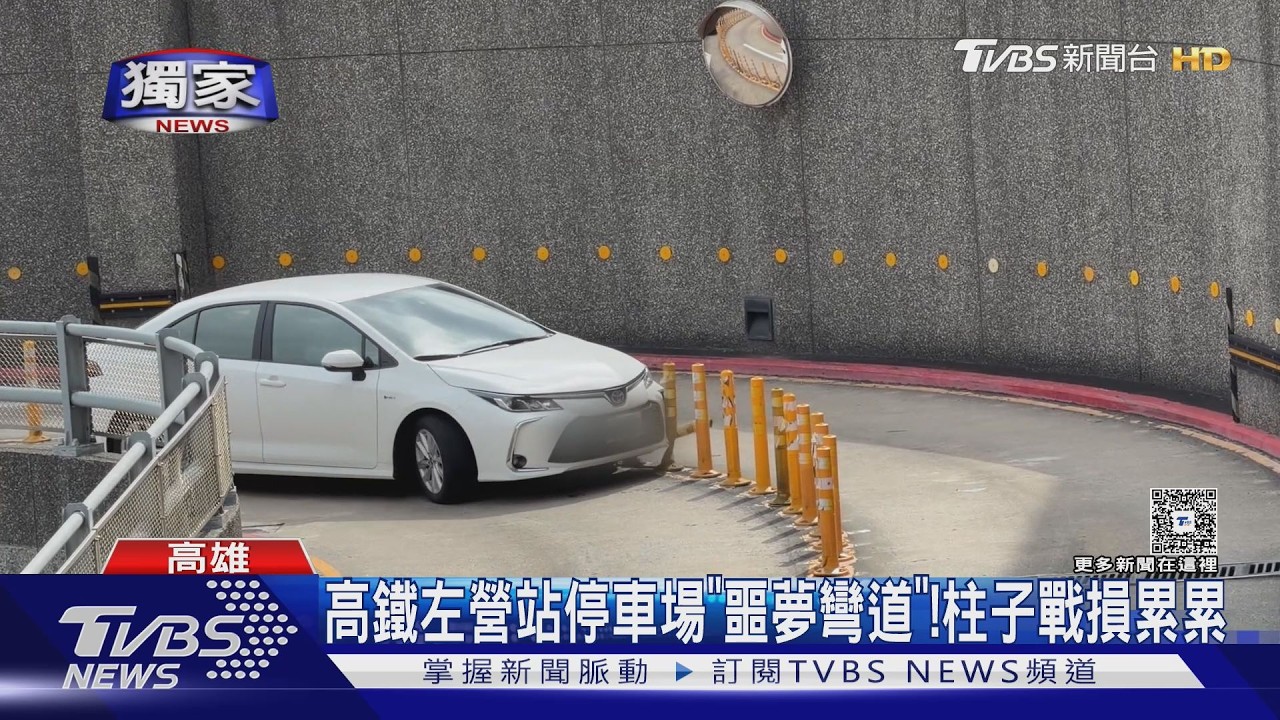 影音／獨／高鐵左營停車場「噩夢彎道」！柱子、軟管戰損累累