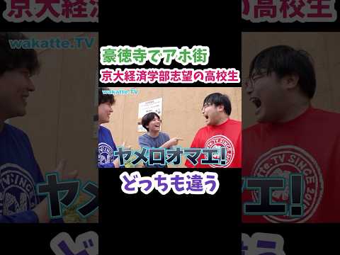 【京都大学経済学部志望】アホ街ック天国 in 豪徳寺 【wakatte. TV 切り抜き】