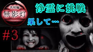 【Part3 最終回】ついに山下医院長を浄霊？！果たして……【無影灯真相編】