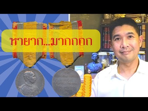 เหรียญที่ระลึก สุดหายาก ราคาเป็นแสน มีแบบไหนบ้าง? ESC62