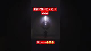 お前に集いたくないwww #shorts