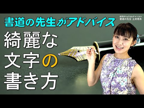 日本文学科 【今すぐ書けるようになる】綺麗な文字の書き方《書道家によるペン字のアドバイス》