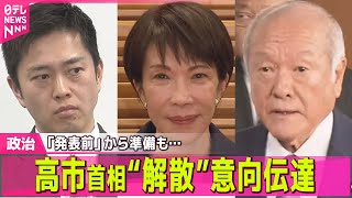 【政治】高市首相“冒頭解散”意向伝達へ　「発表前」から準備で大忙し ── 政治ニュースまとめ （日テレNEWS LIVE）