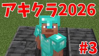 【マイクラ統合版】 #アキクラ2026 part3【ゆっくり実況】 #Minecraft