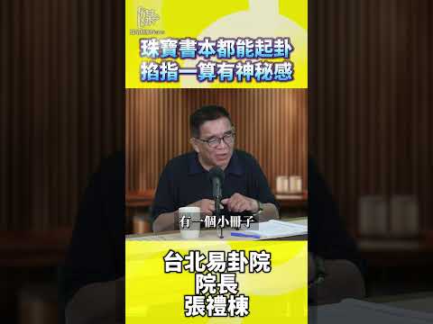 珠寶書本都能起卦掐指一算有神秘感
