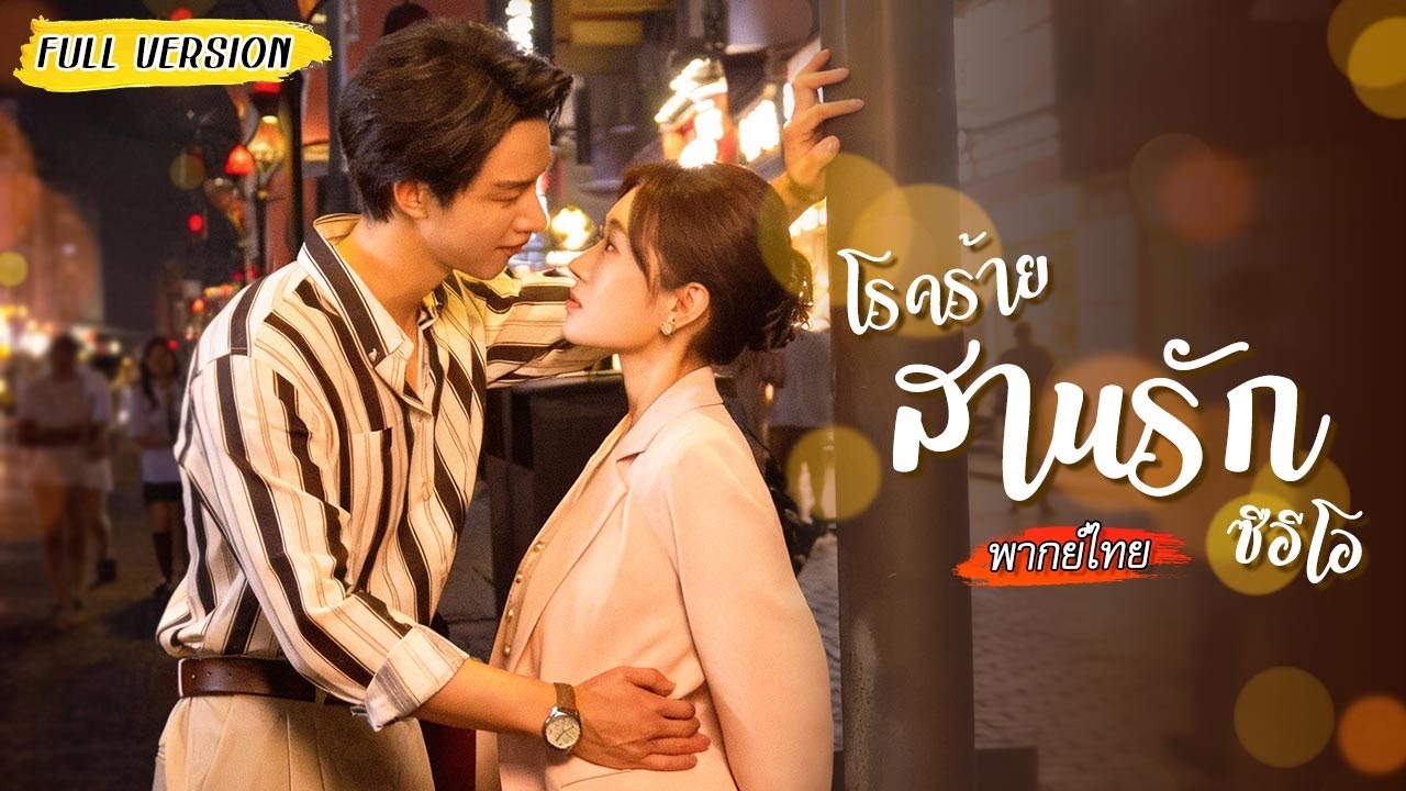 🤧เธอป่วยชีวิตใกล้ดับ เลยคว้าซีอีโอมาแต่งงานสายฟ้าแลบ ผู้มอบความรักให้เธอจนวินาทีสุดท้าย 💗