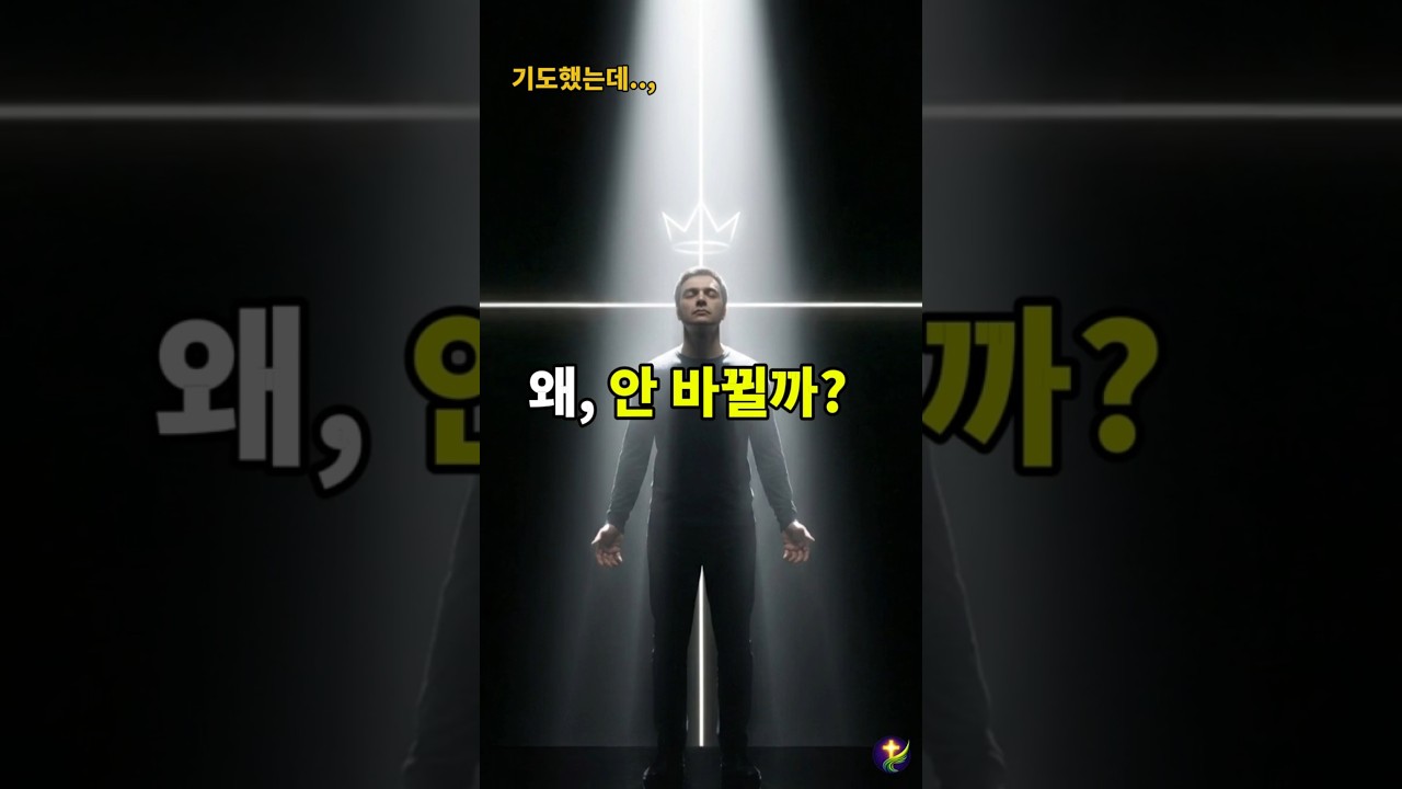 기도했는데 왜 안 바뀔까? (진짜 이유)