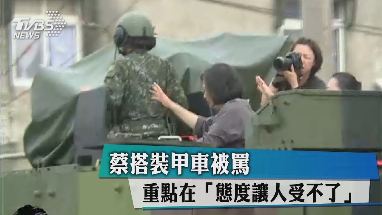 蔡搭裝甲車被罵　重點在「態度讓人受不了」