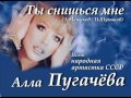 Алла Пугачёва - Ты снишься мне 