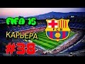 FIFA 15 | Прохождение КАРЬЕРЫ | FC Barcelona (#38) ТАЛАНТИЩЕ ...
